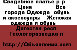 Свадебное платье р-р 46-50 › Цена ­ 22 000 - Все города Одежда, обувь и аксессуары » Женская одежда и обувь   . Дагестан респ.,Геологоразведка п.